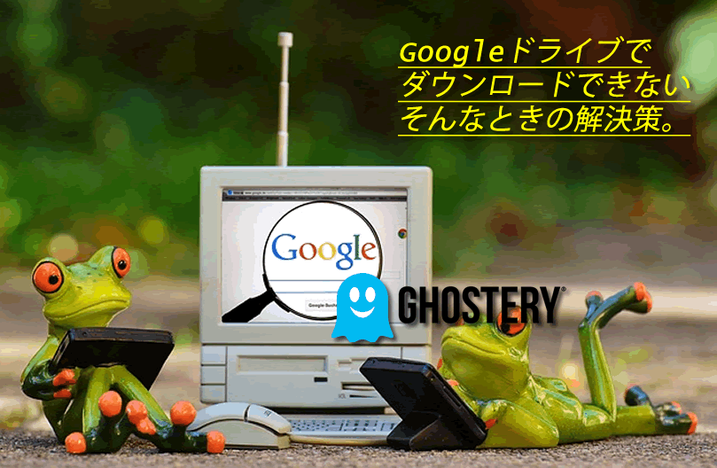 Googleドライブからダウンロードできない解決策３つ