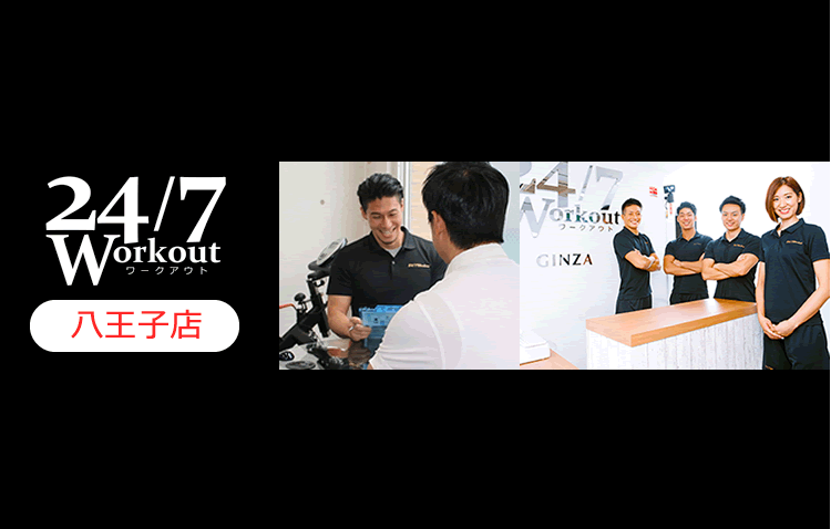 24/7ワークアウト八王子店の口コミと料金/トレーナー/場所/特長/評判を探ってみたよ