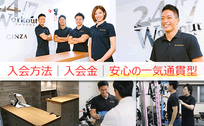24/7ワークアウト入会方法!入会金よりカウンセリング担当者が専属となる点に高評価