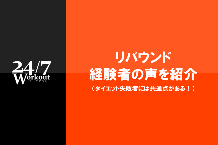 【24/7ワークアウト】リバウンドする人3つの共通点!食事/経験者の声/評判のジム