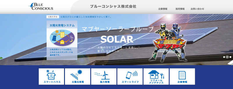 ブルーコンシャスの太陽光事業/蓄電池の評判を取材してわかった企業努力の秘密