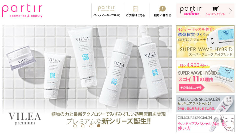 パルティールのエステに注目!機械でおうちエステの評判と効果を独自取材