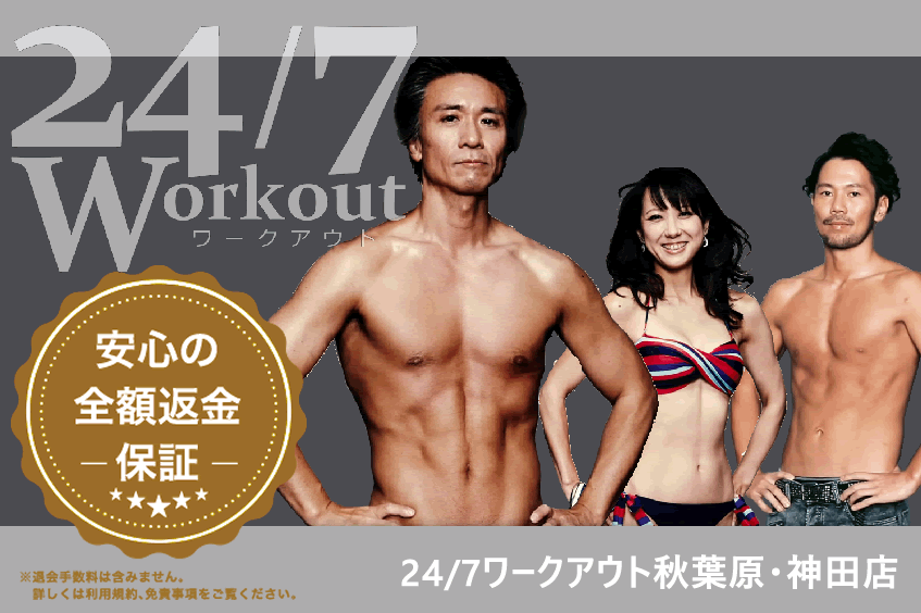 24/7ワークアウト秋葉原・神田店の料金/ジム比較/評判/会員の声/周辺スポットまで公開!
