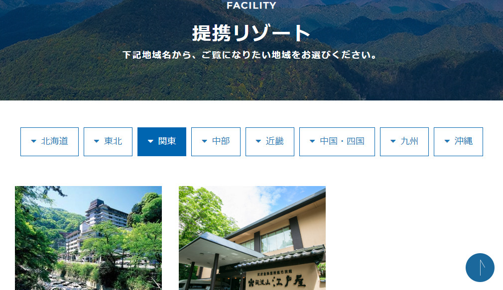 提携リゾート