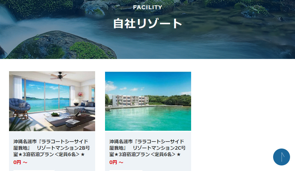 リゾネット自社リゾート施設