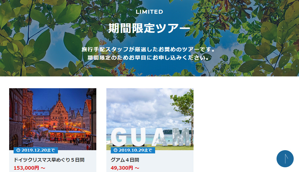 期間限定ツアー