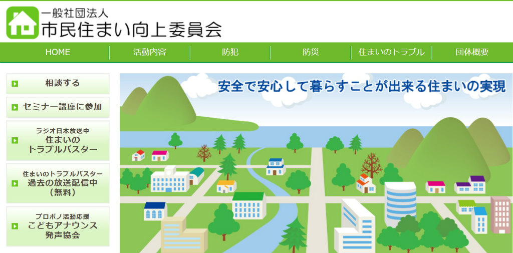 市民住まい向上委員会とは?市民の方々の生活を守るセミナー/講座の中身を聞いてみた!