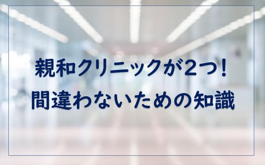 【誤認注意】親和クリニック®と江戸川平井の親和クリニックは別物だぞ!