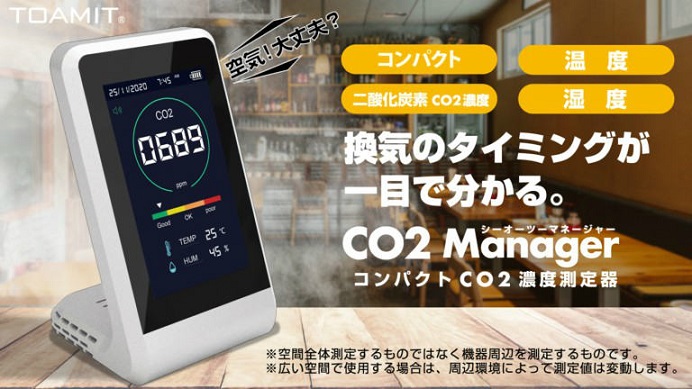 二酸化炭素濃度測定器『CO2 Manager』