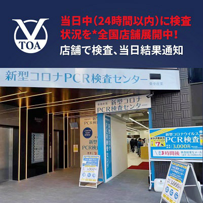 東亜産業新型コロナPCR検査センター