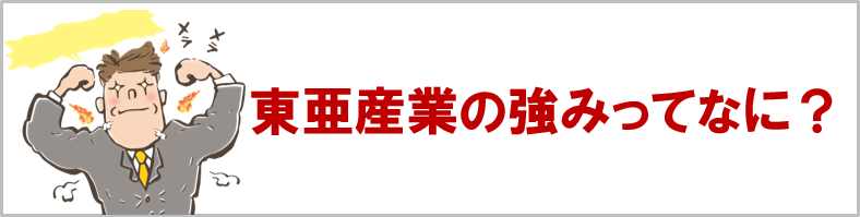 東亜産業の強み