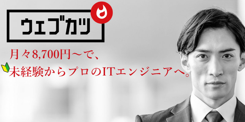 ウェブカツとは!?かずきち顧問に炎上/評判/費用/卒業生の実績など徹底取材!