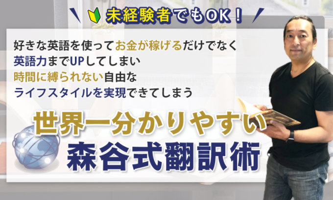 森谷式翻訳術の活用術!英語力UP・在宅・副業でメリットだらけ!?