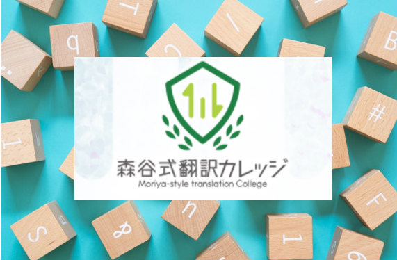 森谷式翻訳カレッジがヤバい!?翻訳業で夢の年収1,000万は実現なるか!