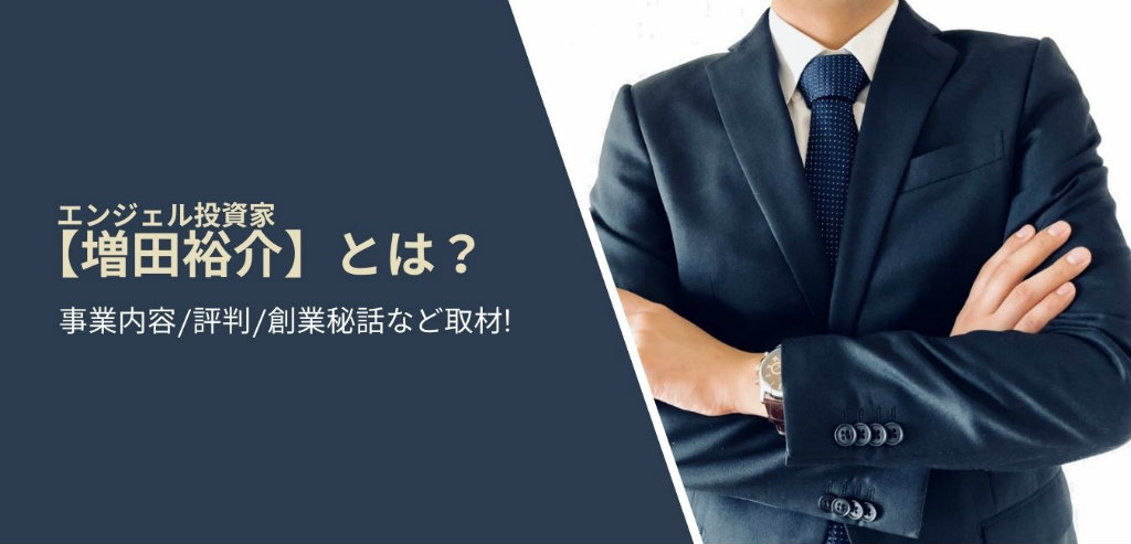 増田裕介 エンジェル投資家 とは 事業内容 評判 創業秘話など取材