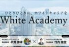 就活塾ホワイトアカデミーに聞くホワイト企業に就職するためのテクニック対談