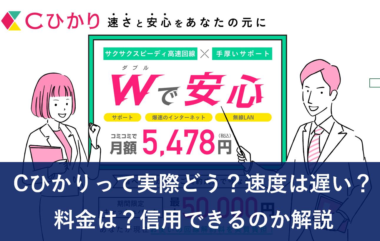 Cひかりって実際どう?速度は遅い?料金は?信用できるのか解説