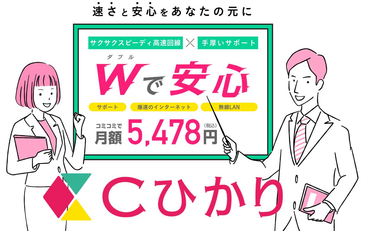 Cひかりってどうなの メリット デメリットを解説 料金はシンプル 回線boy