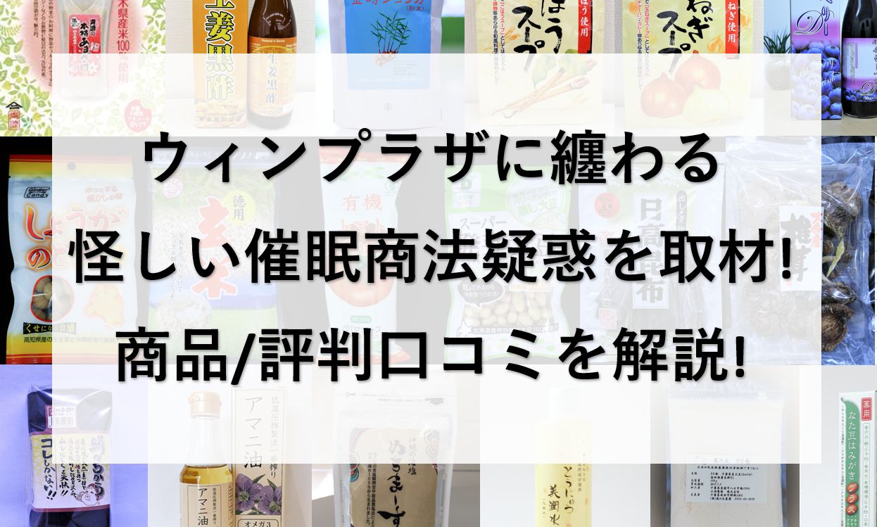ウィンプラザに纏わる怪しい催眠商法疑惑を取材!商品/評判口コミを解説!