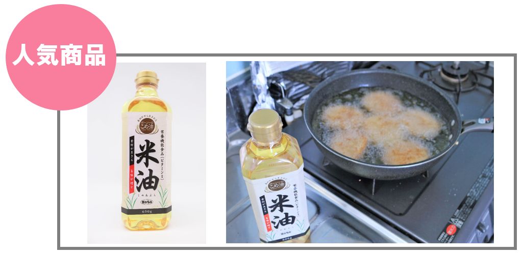 米ぬか生まれの万能油「ボーソーのこめ油」