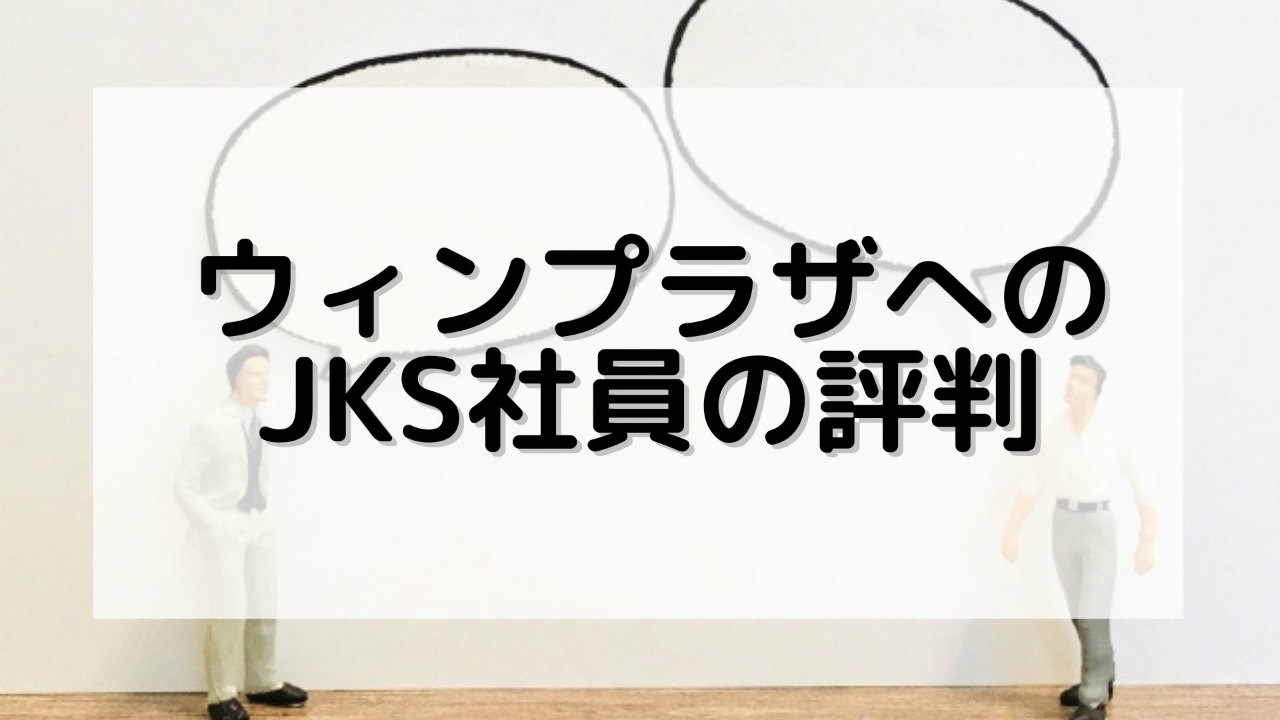 ウィンプラザへのJKS社員の評判