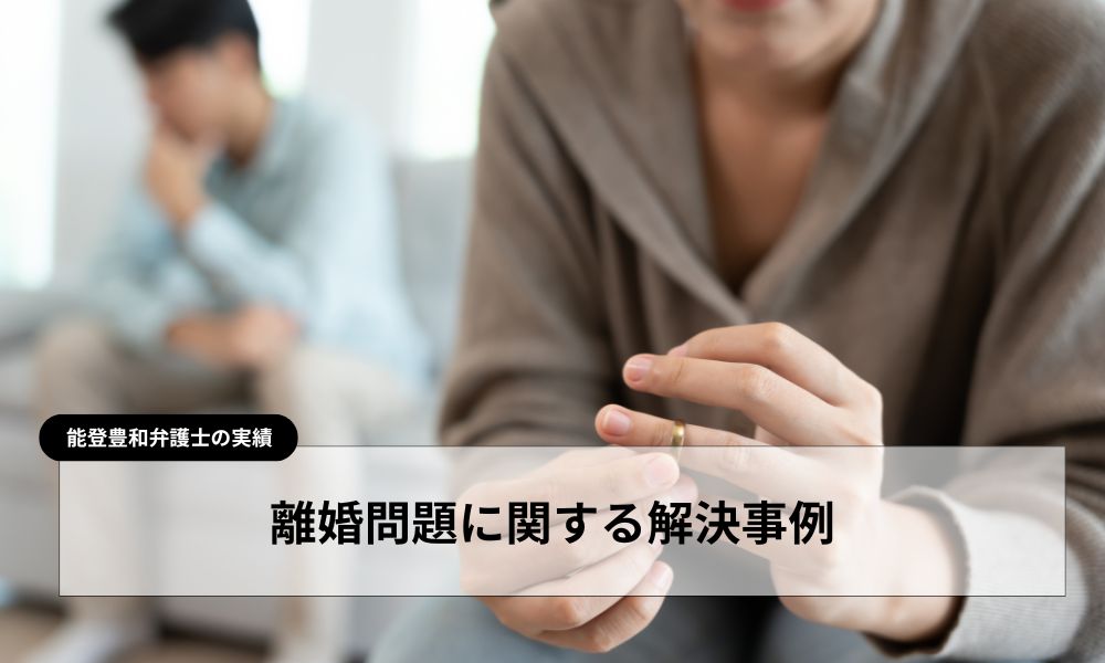 能登豊和 弁護士の離婚問題に関する解決事例