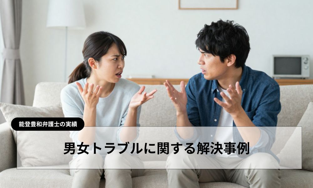 能登豊和 弁護士の男女トラブルに関する解決事例