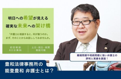 能登豊和とは？離婚問題や相続問題に強い弁護士の評判と実績！