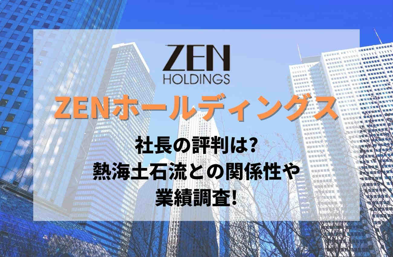 ZENホールディングス社長の評判は?熱海土石流との関係性や業績調査!