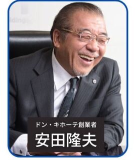 安田隆夫はドン・キホーテ創業者!生い立ち/現在の活動/評判を徹底調査! 知るカンパニー 知って転換、知恵メディア。【公式サイト】