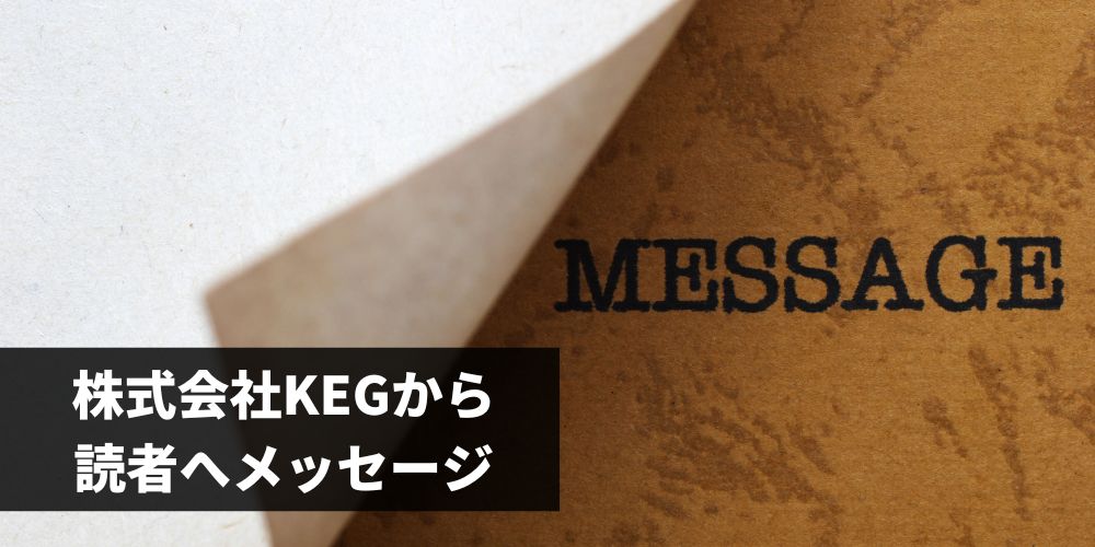 株式会社KEGから読者へメッセージ