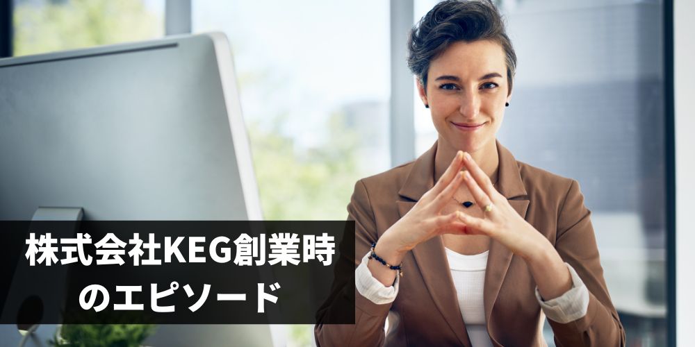 中嶋佳子による株式会社KEG創業時のエピソード