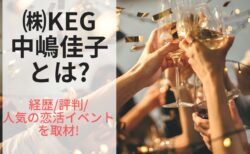 株式会社KEGの中嶋佳子とは?経歴/評判/人気の恋活イベントを取材!