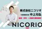 中上元弘の株式会社ニコリオ代表就任までの経歴!評判や人物像を徹底調査!