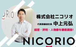 中上元弘の株式会社ニコリオ代表就任までの経歴!評判や人物像を徹底調査!