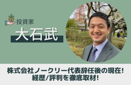 大石武の株式会社ノークリー代表辞任後の現在!経歴/評判を徹底取材!