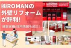 株式会社ROMANの外壁リフォームが評判!建築実績/求人採用情報紹介!