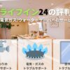 ライフイン24の評判は?電気ガス/ウォーターサーバーのサービス紹介!