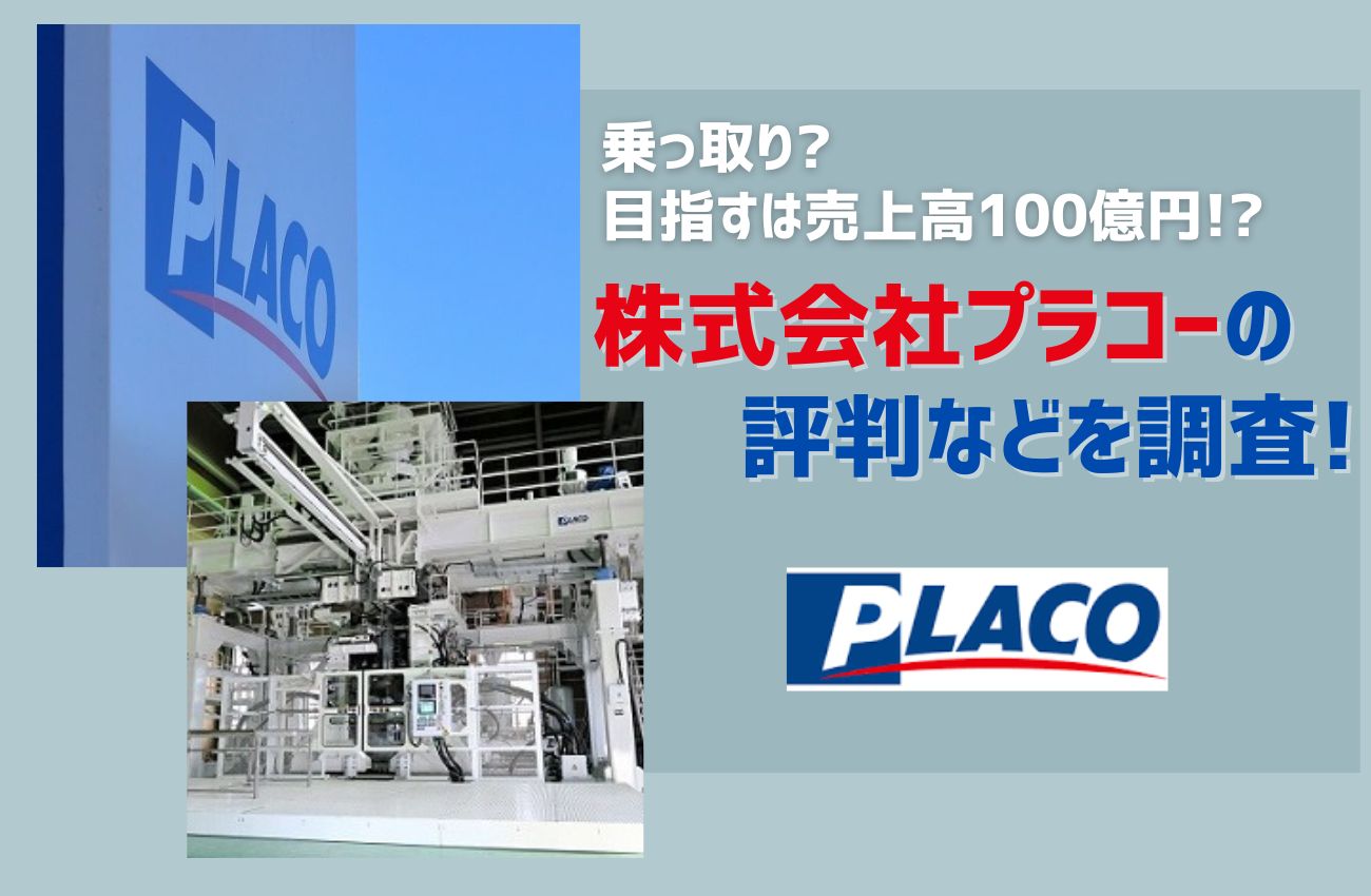 プラコー乗っ取り?現状の課題と目指すは売上高100億円?評判等を調査!