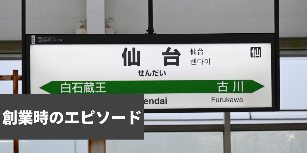 創業時のエピソード