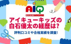 アイキュー(キッズ)の白石優太の経歴は?評判口コミや合格実績を調査!