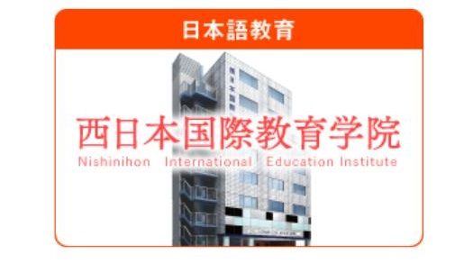 西日本国際教育学院