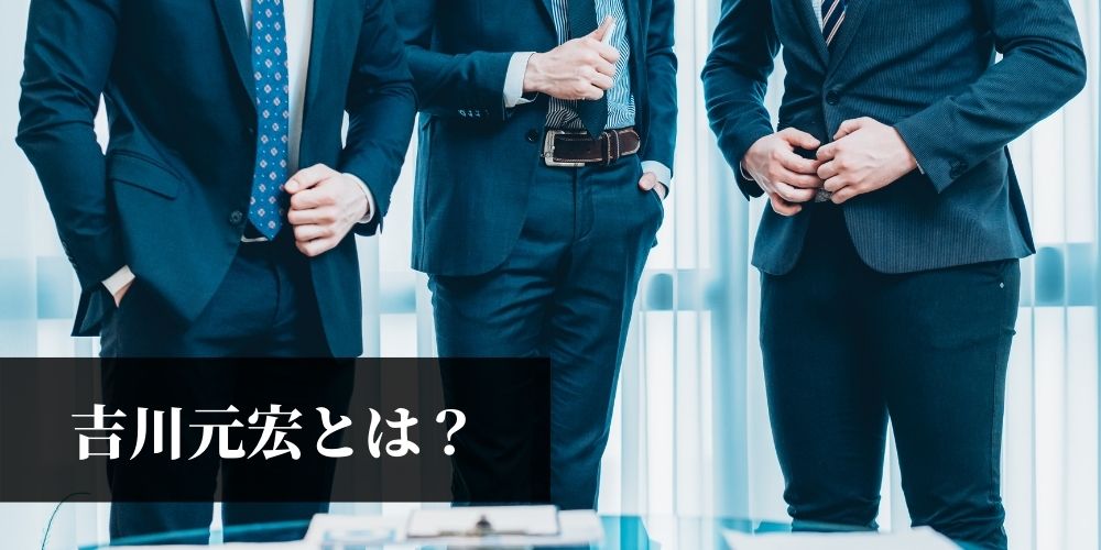 吉川元宏とは