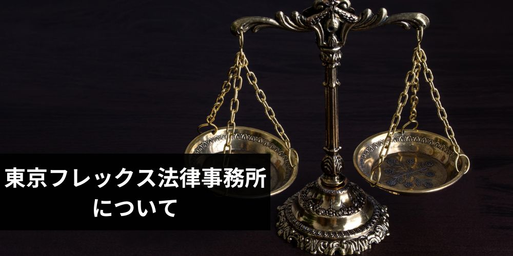 東京フレックス法律事務所について