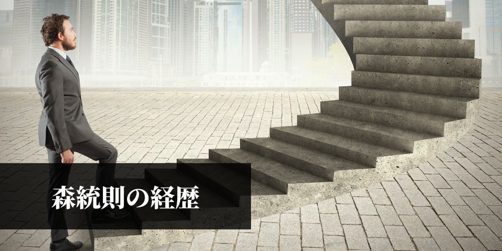 森統則の経歴
