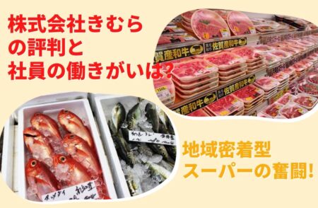 株式会社きむらの評判と社員の働きがいは?地域密着型スーパーの奮闘!