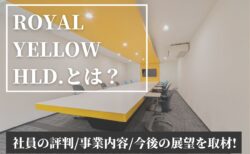 ROYAL YELLOW HLD.とは?社員の評判/事業内容/今後の展望を取材!