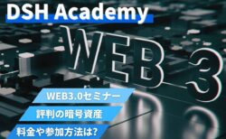 DSH Academyで評判の暗号資産/WEB3.0セミナー!料金や参加方法は?