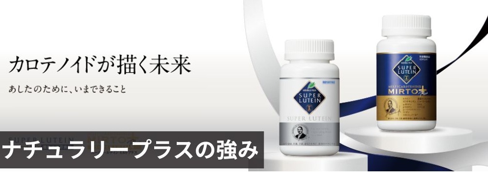 ナチュラリープラスの強み