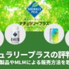 ナチュラリープラスの評判は?主力製品やMLMによる販売方法を取材!